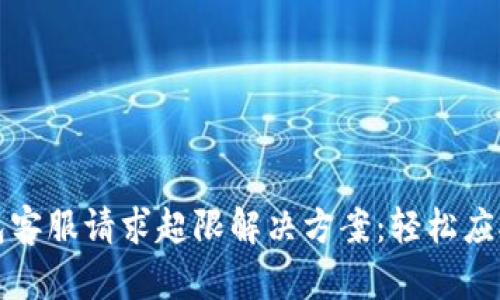 TP钱包客服请求超限解决方案:轻松应对技巧