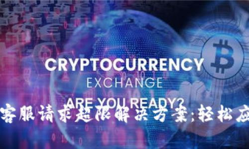TP钱包客服请求超限解决方案:轻松应对技巧