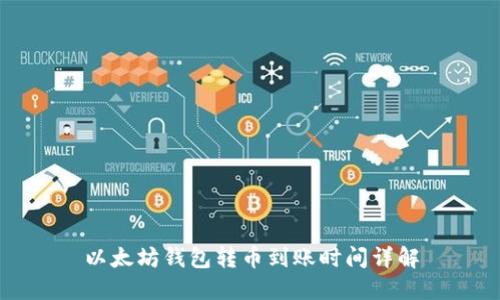以太坊钱包转币到账时间详解