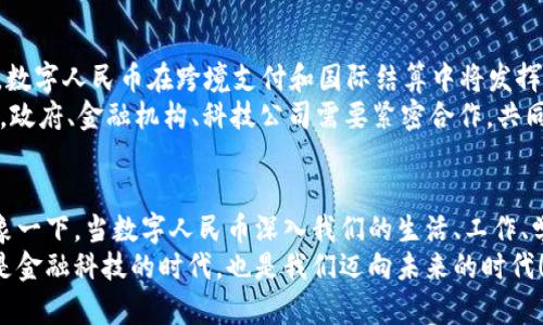 国产数字货币是什么？深度解析中国央行数字货币的未来前景

数字货币, 央行数字货币, 中国金融/guanjianci

引言：数字货币的崛起
在近年来，随着科技的迅猛发展和金融创新的不断推进，数字货币逐渐走入大众视野。而“国产数字货币”作为一个热词，正吸引着无数人的关注与讨论。尤其是在中国，数字货币的发展不仅关乎经济与金融的未来，更在国际间掀起了波澜壮阔的变革！

国产数字货币的定义
所谓国产数字货币，指的是由中国中央银行（人民银行）发行的法定数字货币，这种数字货币在国家的法定货币体系内具有和纸币一样的法律地位。目前，官方称之为“数字人民币”，它的目标是打造出一个高效、安全的支付和货币系统。
不同于一般的虚拟货币，数字人民币是中央银行直接管理的法定货币，具备稳定性和信任性。在这种背景下，数字人民币不仅是便利的支付工具，更是国家金融政策的一个重要组成部分，这也是它的特殊之处。

数字人民币的背景
发展数字人民币的背景可以追溯到2014年。当时，中国人民银行就开始对数字货币的研究进行探索。随着区块链等新技术的发展，以及互联网支付的普及，传统纸币在某些场景下的使用受到了挑战。如何应对这种变化，如何把握数字化带来的机遇，成为了国家经济政策的重要任务。
尤其是在全球数字货币和数字经济蓬勃发展的今天，许多国家纷纷推出自己的数字货币。这给中国带来了紧迫感：如果不积极行动，可能会在国际竞争中处于劣势。正因如此，数字人民币的研发与推广迅速加速。多么令人振奋的是，中国已经在多个城市进行试点测试，成果显著，快速发展！

数字人民币的特点
数字人民币的独特之处在于它的多重特点，让我们逐一分析：

1. 法定货币地位
最为重要的是，数字人民币是由国家发行的法定货币，具有正式货币的地位。与比特币、以太坊等虚拟货币不同，数字人民币的价值由中央银行背书，国家不会让它的价值波动影响到民众的日常生活。这意味着，数字人民币的接受度和使用普及是毋庸置疑的。

2. 安全与隐私保护
数字人民币在安全性上也有所考量。通过国有体系的支持，人民银行能够有效控制货币的发行、流通和回收。此外，针对个人隐私保护等问题，数字人民币的设计也在不断，确保在交易过程中，用户的隐私不会被泄露。多么值得期待的技术革新！

3. 高效便捷
数字人民币的支付模式彻底改变了传统的支付方式。无论是线上购物还是线下支付，用户只需通过手机等设备扫一扫，就能完成交易，省去找零和现金携带的麻烦。而在快递、公交或其他场景下，数字人民币都展现出优越的便捷性。这种高效的支付方式，真是增强了用户的日常体验！

4. 促进金融普惠
数字人民币的发行，旨在实现更广泛的金融覆盖，尤其对那些尚未接触到银行系统的人群，如农村居民、小微企业等，可以帮助他们更方便地参与到金融服务中。此外，数字货币还可以帮助国家更好地进行货币政策的实施，这对于经济的稳定与发展意义深远。

数字人民币的应用场景
在国内，数字人民币正在逐步推广，结合不同的使用场景，可以带来无数便利。这里列举一些实际的应用场景：

1. 日常消费
人们的日常消费中，数字人民币的使用正逐渐变得普遍。无论是超市购物、餐饮消费，还是其他各种消费场所，数字人民币都能快速结算，大大提高了支付效率。想象一下，未来出门只需带一部手机即可，真是方便至极！

2. 公共交通支付
数字人民币同时也被应用到公共交通领域。乘客可以通过手机轻松完成公交、地铁的扫码支付，推动了城市交通的智能化进程。再也不用为零钱而烦恼，真是让人感到畅快！

3. 政府补贴与社会救助
在社会保障的领域，数字人民币为政府的补贴和救助提供了新的解决方案。通过数字形式的直接转账，可以使得救助资金更精准地到达困难人群手中，极大地提高了社会保障体系的便捷性和效率。从而缩短了资金流转的时间，为社会带来温暖！

国际化和未来展望
除了国内市场的巨大潜力外，数字人民币的国际化也是值得关注的话题。随着全球经济环境的变化以及国际贸易的发展，数字人民币在跨境支付和国际结算中将发挥重要作用。这不仅可以减少对美金的依赖，更能提升中国在全球金融体系中的话语权。
当然，数字货币的未来依然充满不确定性。虽然数字人民币的发展势头强劲，但在技术、安全、监管等多方面仍需不断完善。政府、金融机构、科技公司需要紧密合作，共同推进数字货币的健康发展。

结语：充满希望的未来
数字人民币的出现，象征着中国在数字经济时代的进军。它不仅仅是工具，更是国家经济升级和金融改革的重要推力。想象一下，当数字人民币深入我们的生活、工作、学习时，那将是多么美好的情景！
作为一个中国人，我们期待看到数字人民币为国家带来的种种利好，期待它能够为每个人的生活增添便利、带来机遇。这是金融科技的时代，也是我们迈向未来的时代！