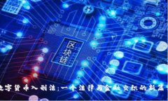 数字货币入刑法：一个法律与金融交织