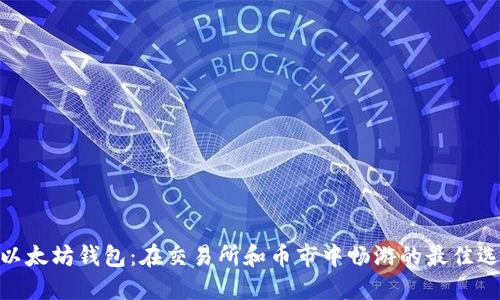 : 以太坊钱包:在交易所和币市中畅游的最佳选择