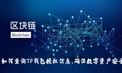 : 如何查询TP钱包授权信息,确保数字资产安全?