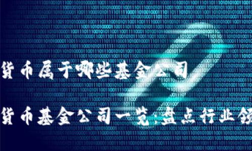 数字货币属于哪些基金公司
数字货币基金公司一览:盘点行业领军者