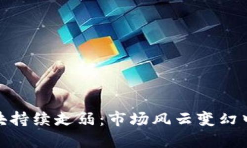 数字货币板块持续走弱:市场风云变幻中的投资机遇
