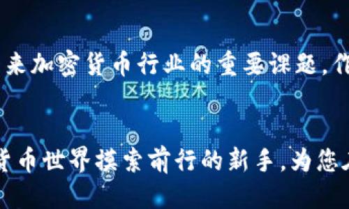 tTP钱包的地址可以查到位置吗？/t

TP钱包, 钱包地址, 加密货币/guanjianci

引言
随着数字时代的到来，加密货币的流行让越来越多的人开始关注和使用各种类型的钱包。其中，TP钱包作为一种流行的数字资产管理工具，在用户中享有较高的声誉。然而，许多新用户对TP钱包的众多功能和特性仍然感到困惑，尤其是关于钱包地址的查询与定位的问题。那么，TP钱包的地址真的可以查到具体位置吗？让我们深入探讨这个话题。

理解TP钱包及其功能
TP钱包是一款集成了多种功能的加密货币钱包，它不仅支持主流的数字资产交易，还提供了一个安全的环境来存储和管理用户的数字资产。用户可以通过TP钱包进行快速转账、资产托管、资产兑换等操作。更重要的是，TP钱包以其用户友好和高安全性而受到广泛欢迎。对于新手来说，TP钱包的导航，操作简单，令人一看便懂！

TP钱包地址是什么？
每位TP钱包用户在创建账户时，系统会为其自动生成一个唯一的钱包地址。这个地址是由一串字符组成，它类似于银行账户号码，可以用来接收和发送加密货币。虽然这个地址在表面上是无法直接识别为具体地点，但它在区块链网络上是一个重要的身份标识。每一笔交易都会记录在区块链上，而任何人都可以通过区块链浏览器查看到这些交易，但并不能直接显示出交易者的具体地理位置！

钱包地址的隐私性
为了保护用户的隐私，加密货币交易通常是以去中心化的方式进行的。每个钱包地址背后都隐藏着一个复杂的身份体系，与真实的姓名或地址并没有直接联系。因此，即使能在区块链上看到某个钱包地址的交易记录，也无法确认该地址背后是否对应某个特定的物理位置。这种设计理念带来了隐私保护，但同时也影响了某些需要位置追踪的应用场景！

位置跟踪的技术可能性
在现代科技不断发展的背景下，有一些高科技手段可以尝试对钱包地址进行地理位置的推测。例如，区块链数据分析平台可能会利用大数据分析技术，对某些频繁进行交易的地址进行位置评估。但是，这种方式并不一定准确，因为它依赖于用户的网络行为和其他间接证据。对于想要追踪某个钱包地址的用户来说，这种方法虽然可能会提供一些线索，但并不能保证成功和准确！

总结：钱包地址与定位的复杂性
综上所述，TP钱包的地址虽然可以在区块链上找到对应的交易记录，但要想准确地查找到具体位置几乎是不可能的。每个钱包地址都是匿名的，其背后的个人信息与实际地理位置是隔离的。这种设计不仅保护了用户的隐私，同时也在一定程度上影响了加密货币的透明度。用户在使用TP钱包的同时，应该更注重如何安全使用、如何有效管理自己的资产，而不仅仅是关注钱包地址的物理位置信息。多么令人振奋的技术进步！让我们一起在这个数字货币的时代里，无畏前行吧！

未来的发展方向
随着区块链技术的不断发展与成熟，未来可能会出现更为安全和便捷的钱包功能，帮助用户更好地管理他们的资产。不过，隐私保护始终是一个不可忽视的话题。如何在促进技术进步的同时，保护用户信息的安全，将成为未来加密货币行业的重要课题。作为用户，了解这些变化也非常重要，以便在这个瞬息万变的市场中做出明智的决策。

结语
TP钱包作为一款领先的数字资产管理工具，提供了丰富的功能与服务。然而，关于钱包地址与位置的问题，我们必须明白其本质。虽然技术在不断进步，隐私保护依然是重要的方向。希望通过这篇文章，能帮助到那些在加密货币世界摸索前行的新手，为您在旅途中提供一些信息和方向！