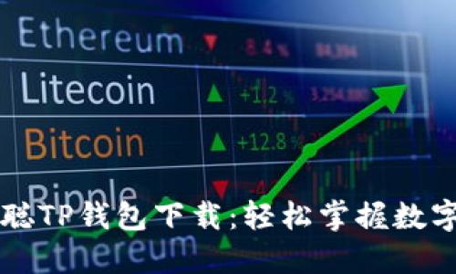 中本聪TP钱包下载:轻松掌握数字资产