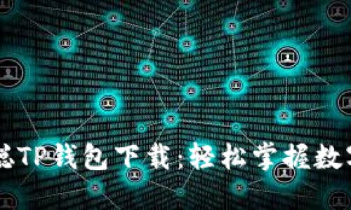 中本聪TP钱包下载:轻松掌握数字资产