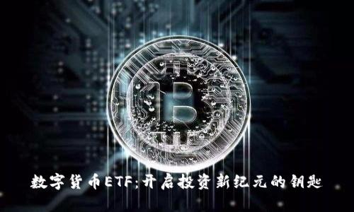 数字货币ETF:开启投资新纪元的钥匙