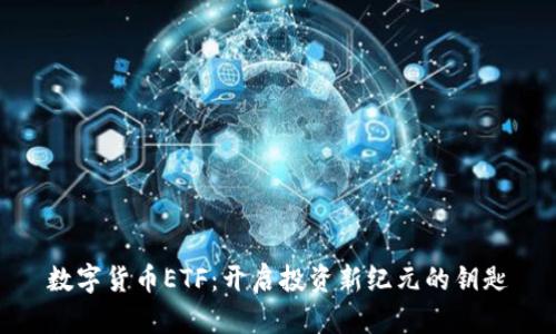 数字货币ETF:开启投资新纪元的钥匙