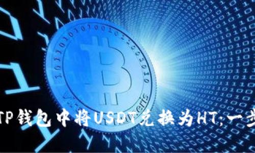 如何在TP钱包中将USDT兑换为HT：一步步教程