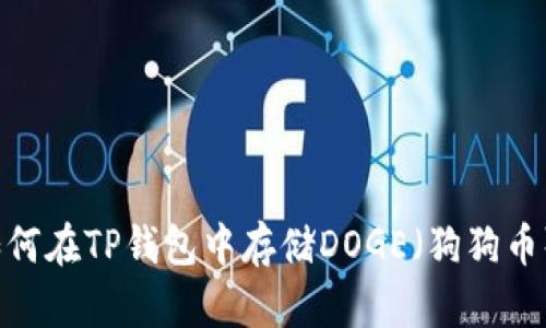 如何在TP钱包中存储DOGE(狗狗币)?