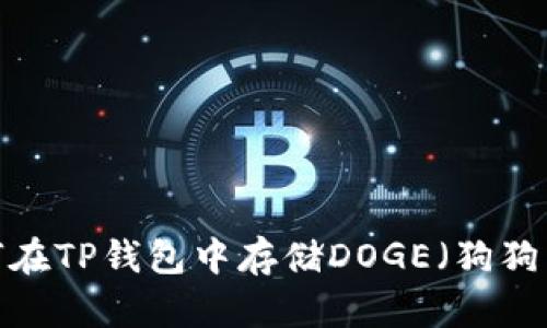 如何在TP钱包中存储DOGE(狗狗币)?
