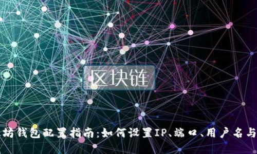 以太坊钱包配置指南:如何设置IP、端口、用户名与密码