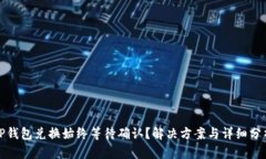 TP钱包兑换始终等待确认？解决方案与