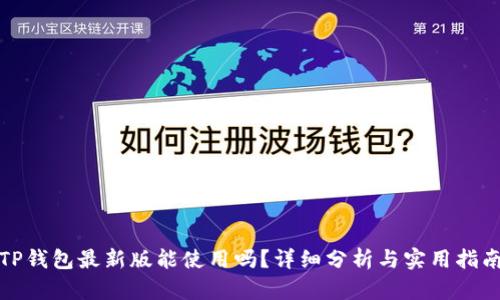 TP钱包最新版能使用吗?详细分析与实用指南
