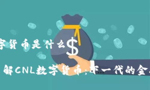 cnl数字货币是什么
深入了解CNL数字货币:下一代的金融革命