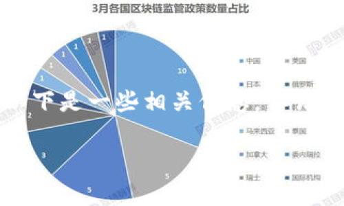 在IM钱包(IM Wallet)中提取以太坊的具体最低金额通常取决于钱包的设计、相关费用和网络状态。以下是一些相关信息,但请注意,具体的数字可能会随时变化,建议您查阅IM钱包的官方网站或用户协议,以获取最新的提取信息。
### IM钱包以太坊提现最低金额详解