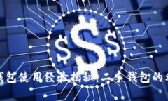 tp新钱包使用经验揭秘：二手钱包的利