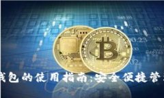 手机版以太坊钱包的使用指南：安全便
