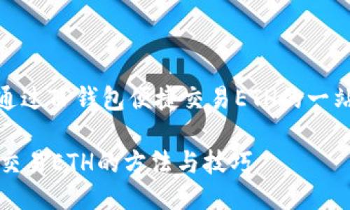 : 如何通过TP钱包便捷交易ETH的一站式指南
TP钱包交易ETH的方法与技巧