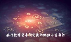 央行数字货币研究院的地址与重要性