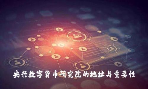 央行数字货币研究院的地址与重要性