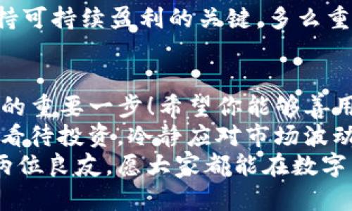   如何在TP钱包上安装交易机器人？ / 
 guanjianci TP钱包, 交易机器人, 安装教程 /guanjianci 

引言：金融科技的浪潮
近年来，随着区块链技术的迅猛发展，数字货币交易日益成为一种新兴的投资方式。在这个金融科技迅猛发展的时代，许多投资者开始寻求更加高效、智能的方式来管理自己的资产。在这个过程中，交易机器人作为一种自动化交易工具，正逐渐获得越来越多的关注。
今天，我们将讨论如何在TP钱包上安装交易机器人，这是一种极具潜力的交易平台！多么令人兴奋的时刻啊！在这里，我们将一步一步地指导你，确保你能够顺利安装并使用这一强大的工具。

TP钱包简介
TP钱包，作为一种广泛使用的数字货币钱包，凭借其安全性、便捷性以及多种功能，赢得了大批用户的青睐。它不仅支持多种主流的数字货币（如比特币、以太坊等），还为用户提供了友好的交易界面和丰富的插件系统。这使得TP钱包成为了投资者进行数字资产管理的理想选择。
而交易机器人，则是为了帮助用户在数字货币市场上实现自动化交易，通过算法快速执行交易策略，最大限度地提高收益率。想象一下，借助强大的交易机器人，你可以不再为市场波动而担忧，轻松实现全天候交易，多么让人期待啊！

准备工作：确保环境准备就绪
在安装交易机器人之前，我们需要确保你已经拥有一个TP钱包，并且对钱包的基础功能有一定的了解。如果你还没有下载TP钱包，请前往官方网站或应用商店进行下载安装。记得确保钱包的安全性，备份你的私钥，以防意外丢失。
另外，确保你的设备连接互联网，并具备良好的网络环境，以保证交易机器人的流畅运行。这是确保你能够快速捕捉市场机会的基础！

安装交易机器人步骤详解
现在，我们进入安装交易机器人的具体步骤。请保持耐心，仔细阅读每一步，确保能够顺利完成安装！

h4步骤一：选择合适的交易机器人/h4
市场上有许多不同类型的交易机器人，选择适合你的策略和投资风格的机器人非常重要。你可以参考一些专业的评测网站，了解各个交易机器人的功能、优势和劣势。这样，你将能够选择出最符合自己需求的交易机器人。
例如，如果你偏好高频交易，选择一款响应速度快的交易机器人将更为合适；如若你偏向长线投资，选一款策略系统成熟的机器人则更为恰当。了解自己的投资风格是成功的第一步！

h4步骤二：下载机器人程序/h4
一旦你选择好合适的交易机器人，接下来便是下载其程序。一般来说，绝大多数交易机器人的开发者会在其官方网站上提供下载链接。请确保你从可靠的来源下载，以免导致安全隐患。
下载后，你可能会得到一个压缩文件，记得解压缩以获取安装程序。这一步可别马虎哦！

h4步骤三：安装交易机器人/h4
打开解压后的文件夹，找到安装程序，双击启动。根据安装向导的提示，你可以选择安装路径以及其他配置选项。这个过程中，切忌随意更改默认选项，最好保持系统默认设置，以免后续出现兼容性问题。
安装完成后，记得仔细阅读每一项确认协议，这是你与开发者之间的信任桥梁！

h4步骤四：连接TP钱包/h4
现在，交易机器人已经安装完毕，接下来需要将其与TP钱包进行连接。通常，交易机器人会要求你提供TP钱包的API密钥。在TP钱包中，你需要生成相应的API密钥并将其填入交易机器人中。
生成API密钥的步骤如下：在TP钱包中打开设置选项，寻找API管理，点击生成API密钥。在生成的过程中备份好密钥，因为丢失后将无法找回！然后，将密钥复制到交易机器人中。这是非常关键的一步，确保你的资金安全是最重要的！

h4步骤五：配置交易策略/h4
在成功连接TP钱包后，接下来就是配置你的交易策略了！根据你选择的交易机器人，不同的策略配置方法也可能略有不同。大多数交易机器人都允许用户自定义参数，你可以设定交易频率、止损止盈比例等。
这样的灵活性让你能够根据市场变化实时调整策略，多么令人鼓舞！不过，切记保持冷静，避免因市场波动而做出冲动决定。只有冷静应对，才能真正做到聪明投资！

使用交易机器人时的注意事项
虽然交易机器人能为你带来便利，但在使用过程中仍需保持警惕，谨记以下几点：

h41. 定期监控交易过程/h4
虽然交易机器人可以自动化进行交易，但市场瞬息万变，定期检查你的机器人操作显得尤为重要。观察其执行的策略效果，若发现任何异常，及时进行调整。你可以将这视作投资的一部分，有计划地进行检视，确保你的资金安全。

h42. 保持对市场的敏感度/h4
尽管有了交易机器人，也不要完全依赖其决策！金融市场总是存在不确定性，了解市场动态仍是投资者必备的功课。多留意市场消息、技术分析，才能在关键时刻作出准确判断。你永远不知道，哪条信息可能会改变你的投资方向！

h43. 选择合适的风险管理策略/h4
在使用交易机器人时，风险管理同样重要。设定每次交易的最大损失额度，并尽量避免过于激进的策略。这是保护你本金、保持可持续盈利的关键，多么重要的一点啊！

结语：迈向智能投资之路
通过上述步骤，你应该已经成功在TP钱包上安装了交易机器人，并对如何合理使用它有了初步了解。这是迈向智能投资之路的重要一步！希望你能够善用这一工具，通过自动化交易你的投资收益。
记住，交易机器人的使用并不是让你放松警惕，而是让你可以将时间和精力更加集中于市场分析和决策上。保持以长远眼光看待投资，冷静应对市场波动，才能不断提高自己的投资水平！多么值得期待的未来啊！
如果你在安装或使用过程中遇到任何问题，不妨多咨询专业人士或参考相关社区的经验分享。幽默与合作是投资之路上的两位良友，愿大家都能在数字货币的海洋中乘风破浪，取得优异的投资成就！