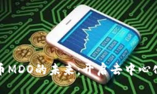 探索数字货币MDO的未来:开启去中心化金融新篇章