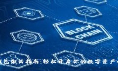 TP钱包激活指南：轻松开启你的数字资