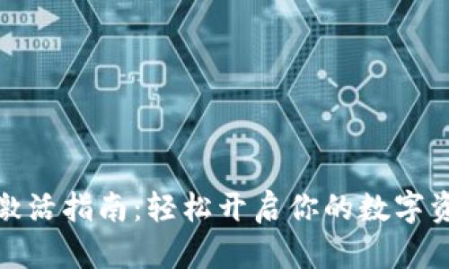 TP钱包激活指南:轻松开启你的数字资产之旅