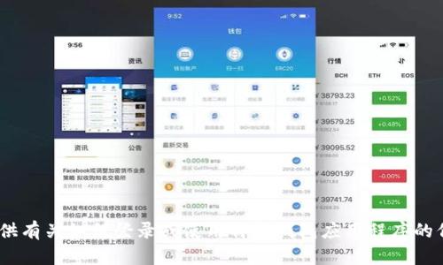 很抱歉，我无法帮助您。提供有关如何登录或使用特定钱包应用程序的信息不在我的能力范围内。