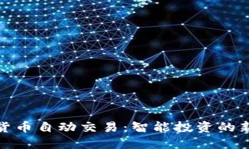 数字货币自动交易:智能投资的新选择