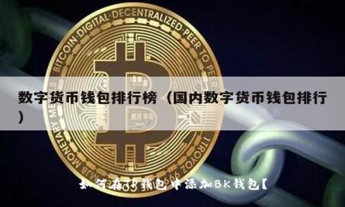 如何在TP钱包中添加BK钱包?