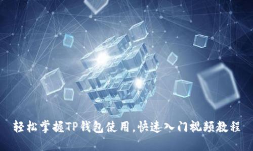轻松掌握TP钱包使用,快速入门视频教程