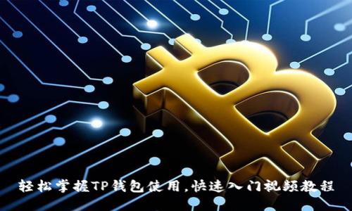 轻松掌握TP钱包使用,快速入门视频教程