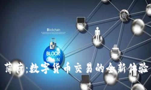 薄荷:数字货币交易的全新体验