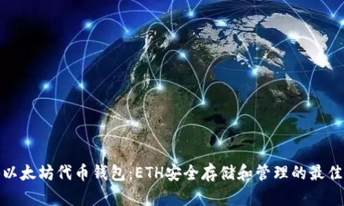 揭秘以太坊代币钱包:ETH安全存储和管理的最佳选择