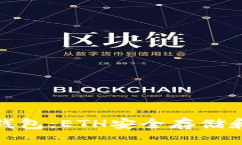 揭秘以太坊代币钱包:ETH安全存储和管理的最佳选择