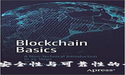 TP钱包:安全性与可靠性的全面解析