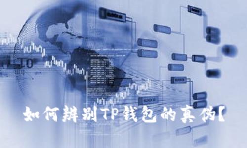 如何辨别TP钱包的真伪?