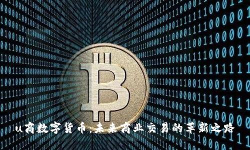u商数字货币:未来商业交易的革新之路