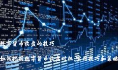 数字货币收盘的技巧如何把握数字货币