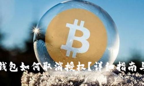 最新版TP钱包如何取消授权?详细指南与实用技巧