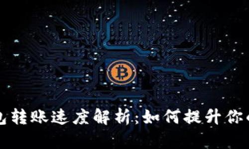 以太坊钱包转账速度解析:如何提升你的交易效率