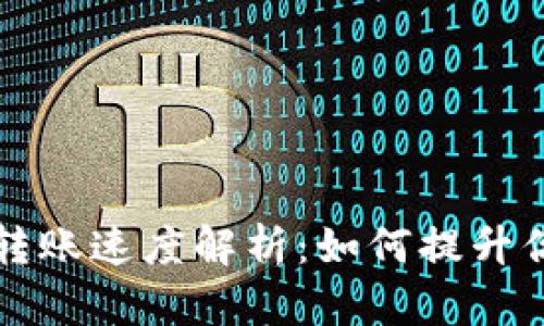 以太坊钱包转账速度解析:如何提升你的交易效率