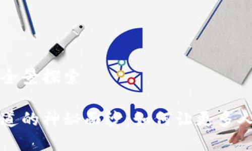 数字货币推广渠道的全景探索
揭开数字货币推广渠道的神秘面纱:如何让更多人了解和接受数字货币