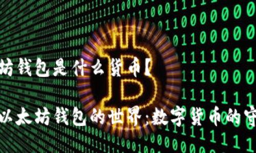 以太坊钱包是什么货币?
探索以太坊钱包的世界:数字货币的守护者