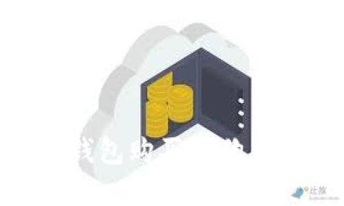如何通过TP钱包购买小狗币(DogeCoin)