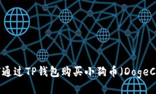 如何通过TP钱包购买小狗币(DogeCoin)